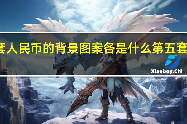 第五套人民币的背景图案各是什么 第五套人民币图片