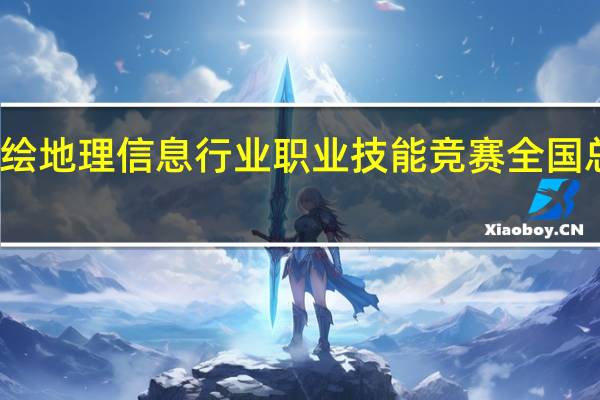 第五届全国测绘地理信息行业职业技能竞赛全国总决赛落下帷幕了吗