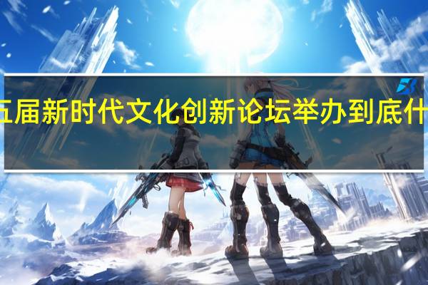 第五届新时代文化创新论坛举办 到底什么情况嘞