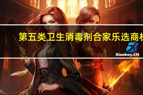 第五类卫生消毒剂合家乐选商标