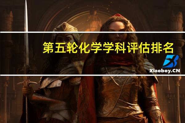 第五轮化学学科评估排名