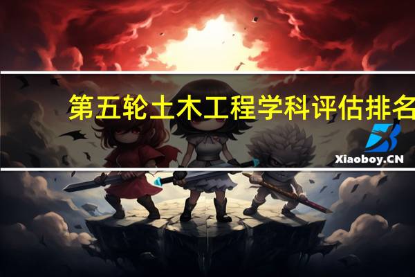 第五轮土木工程学科评估排名