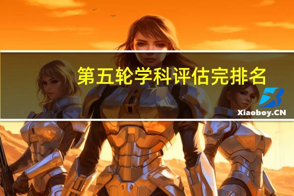 第五轮学科评估完排名