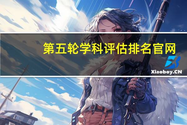 第五轮学科评估排名官网