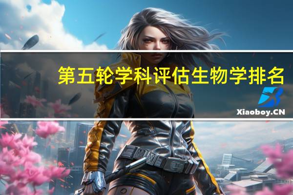 第五轮学科评估生物学排名