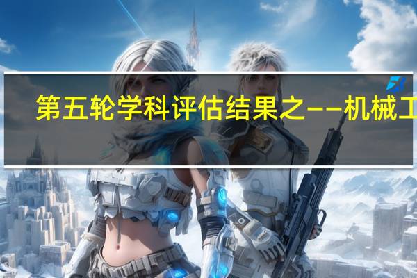 第五轮学科评估结果之——机械工程