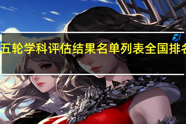 第五轮学科评估结果名单列表 全国排名完整版