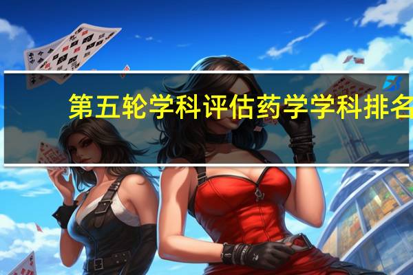 第五轮学科评估药学学科排名