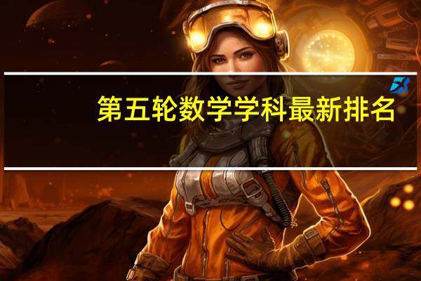 第五轮数学学科最新排名