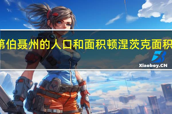 第伯聂州的人口和面积 顿涅茨克面积和人口