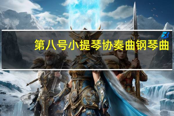 第八号小提琴协奏曲钢琴曲（第八号小提琴协奏曲）