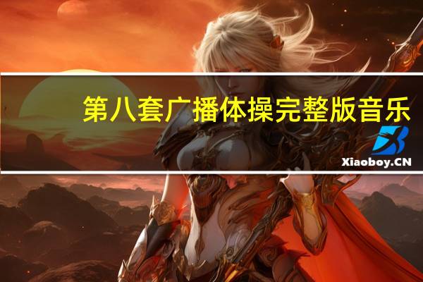 第八套广播体操完整版音乐（第8套广播体操完整版）