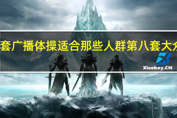 第八套广播体操适合那些人群 第八套大众广播体操