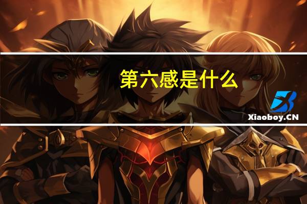 第六感是什么