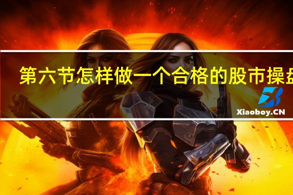 第六节 怎样做一个合格的股市操盘手