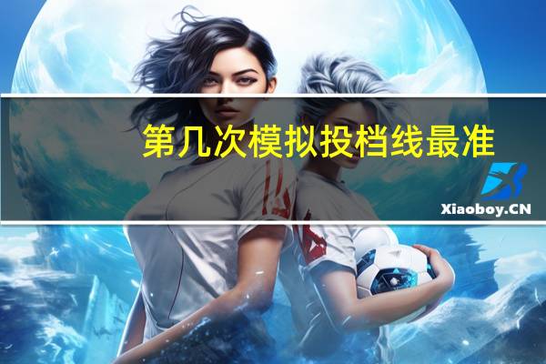 第几次模拟投档线最准