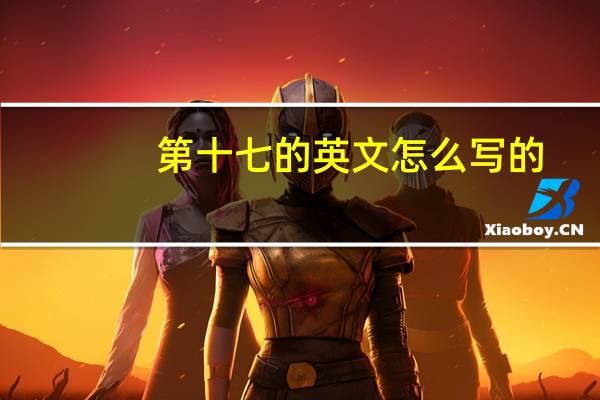 第十七的英文怎么写的