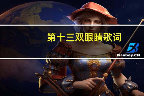 第十三双眼睛歌词（第十三只眼睛）