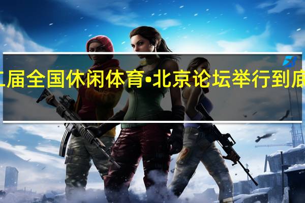 第十二届全国休闲体育•北京论坛举行 到底什么情况嘞