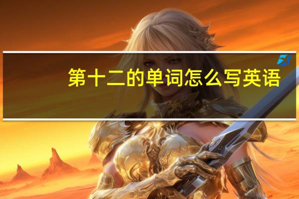 第十二的单词怎么写英语