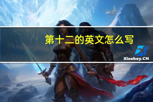 第十二的英文怎么写