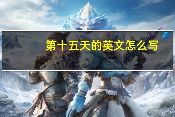 第十五天的英文怎么写