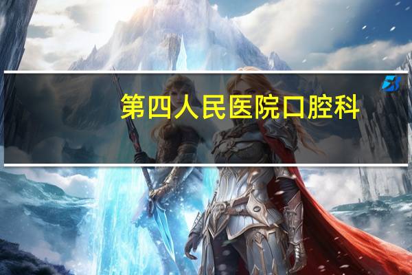 第四人民医院口腔科,请问下,西安第四军医大学口腔医院营业时间,谢谢了