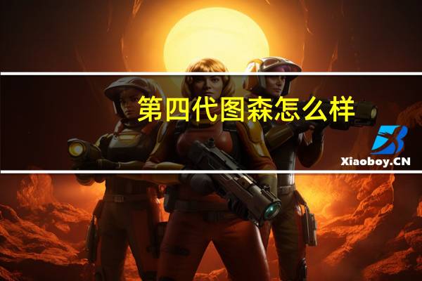 第四代图森怎么样？第四代图森2019的报价和图片