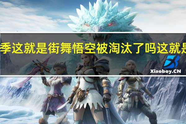 第四季这就是街舞悟空被淘汰了吗 这就是街舞淘汰