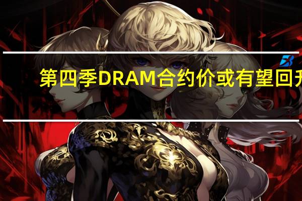 第四季DRAM合约价或有望回升