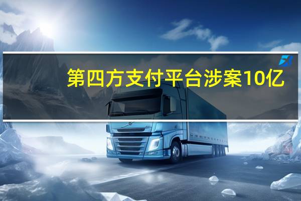 第四方支付平台涉案10亿（第四方支付）