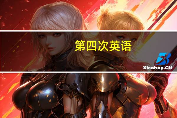 第四次英语