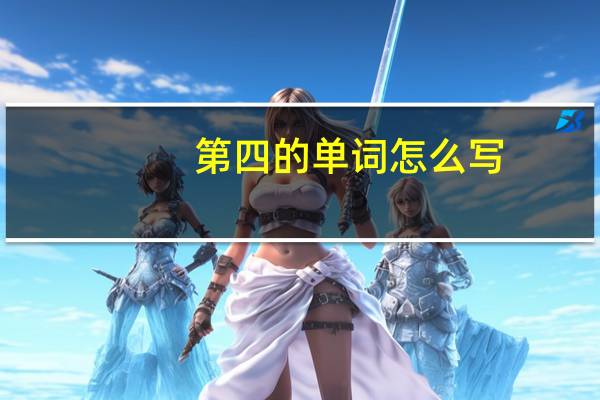 第四的单词怎么写?
