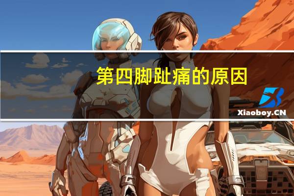 第四脚趾痛的原因（脚趾痛的原因）