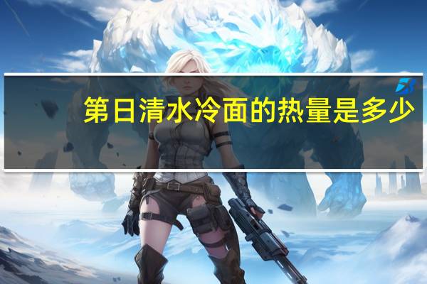 第日 清水冷面的热量是多少