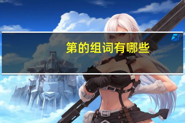 第的组词有哪些
