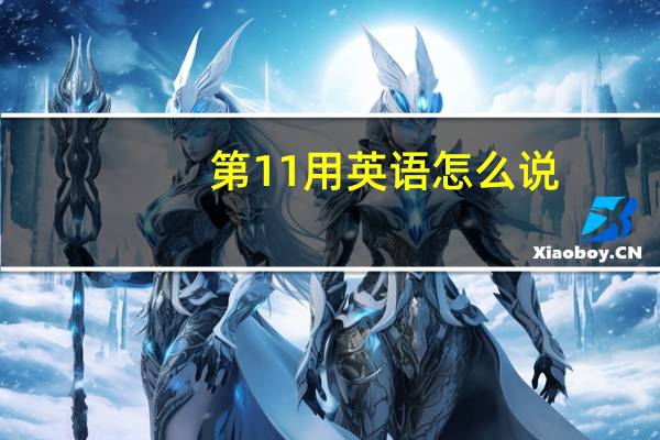 第11用英语怎么说
