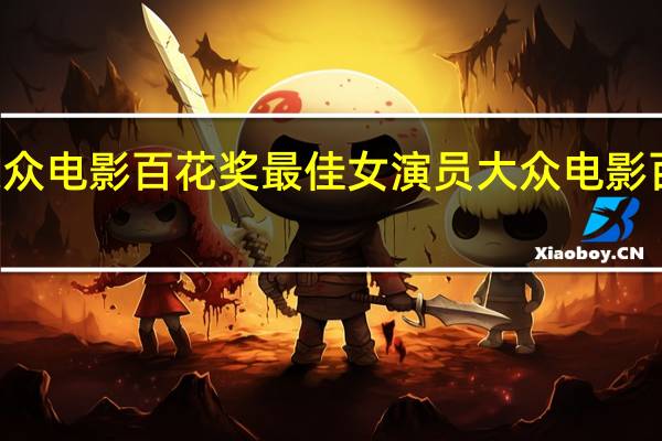 第19届大众电影百花奖最佳女演员 大众电影百花奖颁奖典礼