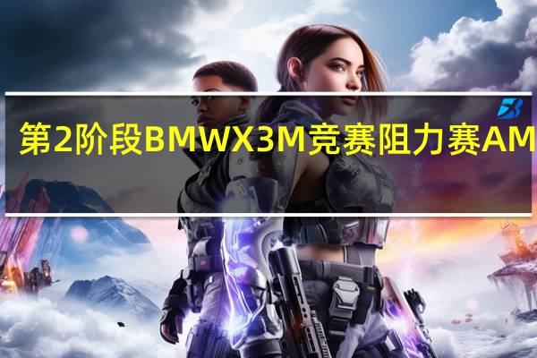 第2阶段BMW X3 M竞赛阻力赛AMG GT-R技术娴熟
