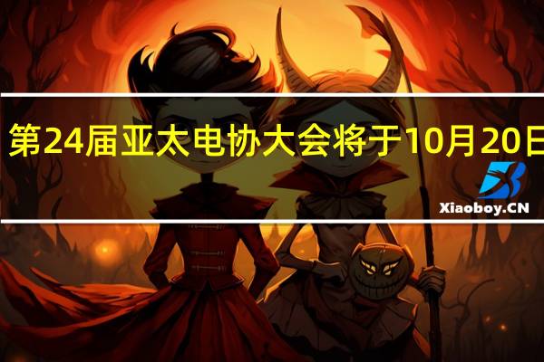第24届亚太电协大会将于10月20日开幕