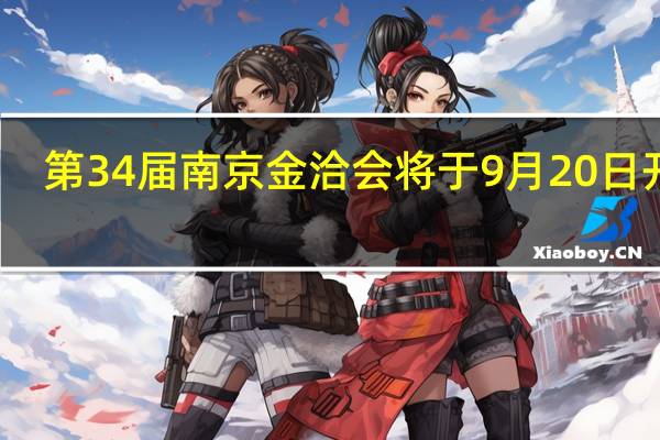 第34届南京金洽会将于9月20日开幕