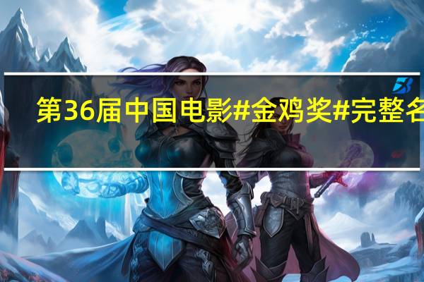 第36届中国电影#金鸡奖#完整名单