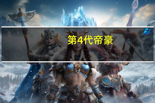 第4代帝豪（di4）