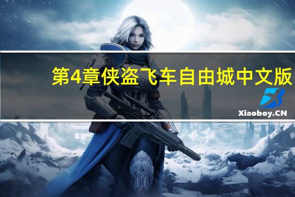 第4章侠盗飞车自由城中文版