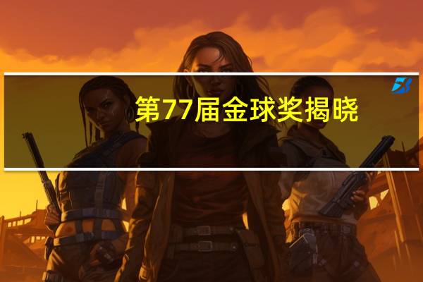 第77届金球奖揭晓（第70届金球奖）