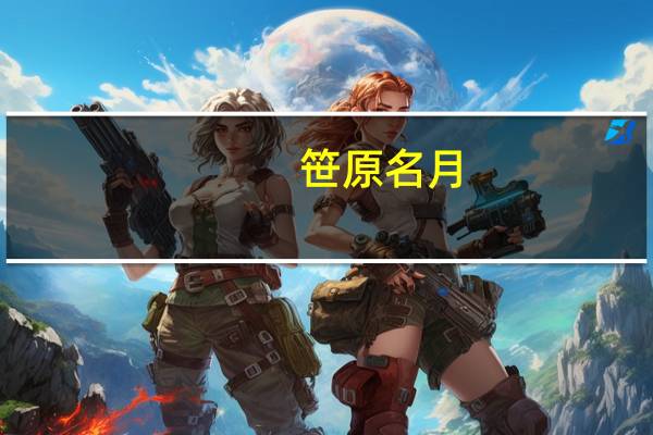 笹原名月