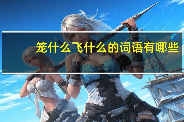 笼什么飞什么的词语有哪些?