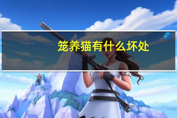 笼养猫有什么坏处