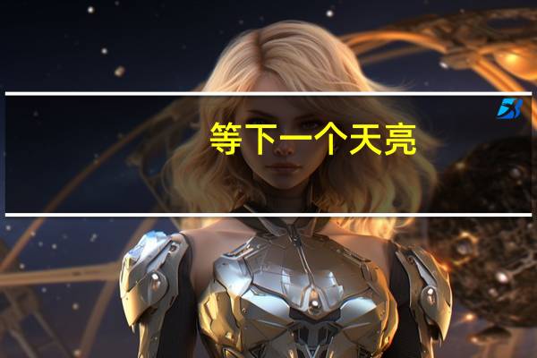 等下一个天亮,下一句是什么?（等下一个天亮下一句是什么）
