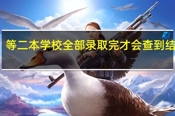 等二本学校全部录取完才会查到结果吗